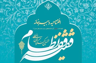 افتتاح دبیرخانه کنگره بین‌المللی «فقیه فقه نظام» در قم