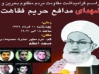 در مسجد اعظم قم؛ مراسم گرامیداشت «شهدای مدافع حریم فقاهت در بحرین» برگزار می‌شود