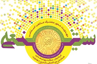چهاردهمین همایش بین‌المللی دکترین مهدویت فراخوان شد