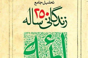 كتاب «تحليل جامع زندگاني 250ساله ائمه(ع)» منتشر شد