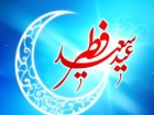 پيوند عيد فطر با امامت و ولايت/دعا براي فرج امام زمان(عج) در روز عيد فطر