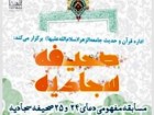 مسابقه مفهومی دعای ۲۴ و ۲۵ صحیفه سجادیه برگزار می‌شود