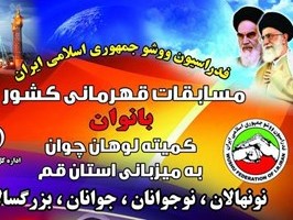 برگزاری پیکارهای ووشو قهرمانی کشور در قم