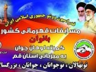 برگزاری پیکارهای ووشو قهرمانی کشور در قم