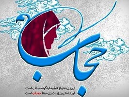 راه نهادینه کردن حجاب در جامعه