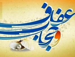 همایش بزرگ «من حجاب را دوست دارم» برگزار می‌شود