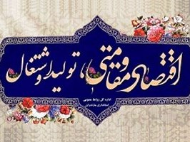 ناتوانی مسؤولان اجرایی در تحقق اقتصاد مقاومتی از دولت سلب وظیفه نمی‌کند