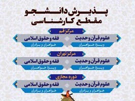پذيرش دانشجوي مقطع كارشناسي دانشگاه قرآن و حديث