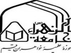 سرپرست جدید دفتر برنامه‌ریزی و ارزیابی جامعه‌الزهرا(س) منصوب شد