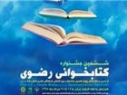 اختتامیه هفتمین جشنواره کتابخوانی رضوی در قم برگزار می شود/ شرکت ۴ هزار قمی در این جشنواره