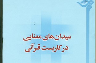 کتاب «ميدان‌هاي معنايي در کاربست قرآني» منتشر شد