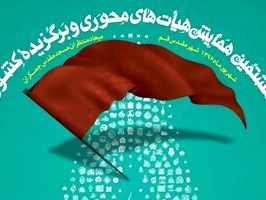 هشتمین همایش هیأت‌های محوری و برگزیده کشور برگزار می‌شود