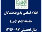 اسامی پذیرفته شدگان جامعه الزهرا(س) اعلام شد