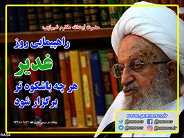 حضرت آیت الله مکارم شیرازی: راهپیمایی روز غدیر هر چه باشکوه تر برگزار شود