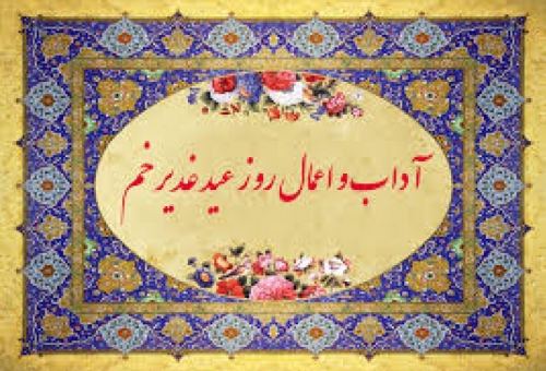 اعمال شب و روز عید غدیر