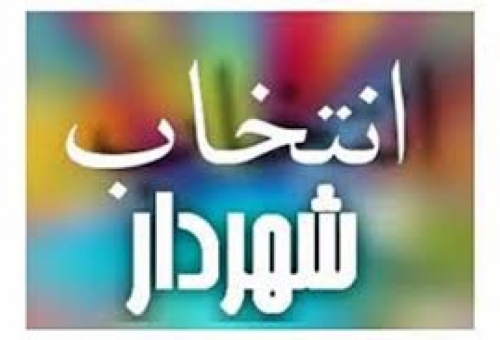 احمدی‌نژاد شهردار تنکابن شد