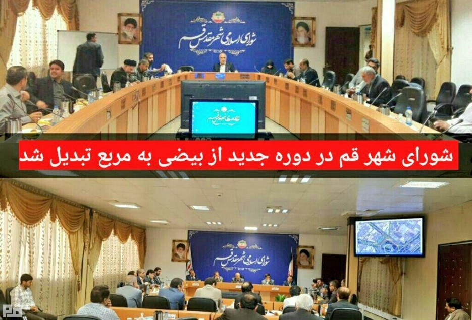 تبدیل شورای قم از بیضی به مربع! / آیا شورای مربع از بیضی موفق‌تر خواهد بود؟