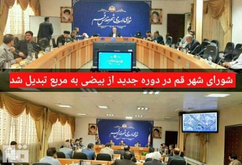 تبدیل شورای قم از بیضی به مربع! / آیا شورای مربع از بیضی موفق‌تر خواهد بود؟