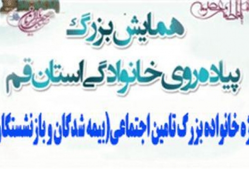 همایش پیاده روی خانوادگی نسیم سلامت در قم انجام می شود