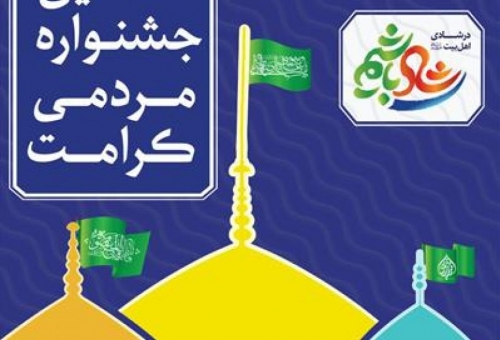 جشنواره مردمی کرامت به کار خود پایان داد