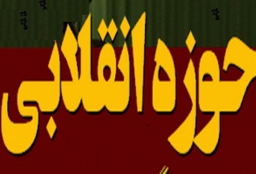 مناظره علمی «حوزه انقلابی و کنشگری سیاسی روحانیت» برگزار شد