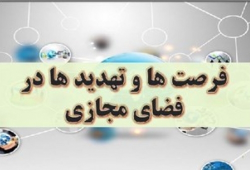 باید از فرصت‌های فضای مجازی استفاده کنیم