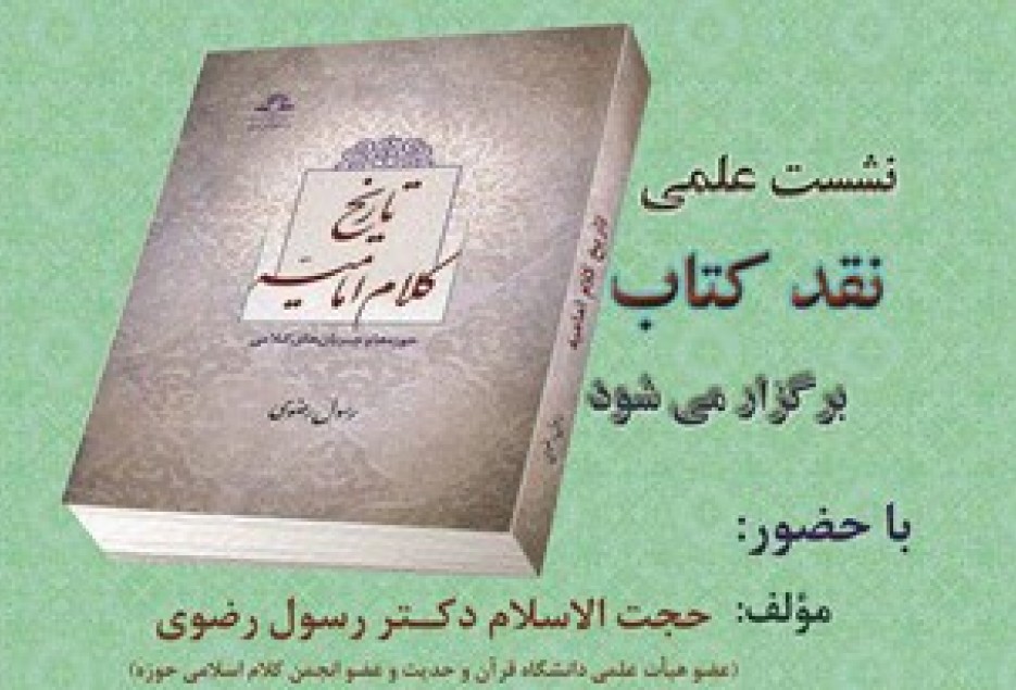 نشست نقد كتاب تاريخ كلام اماميه در قم برگزار مي‌شود