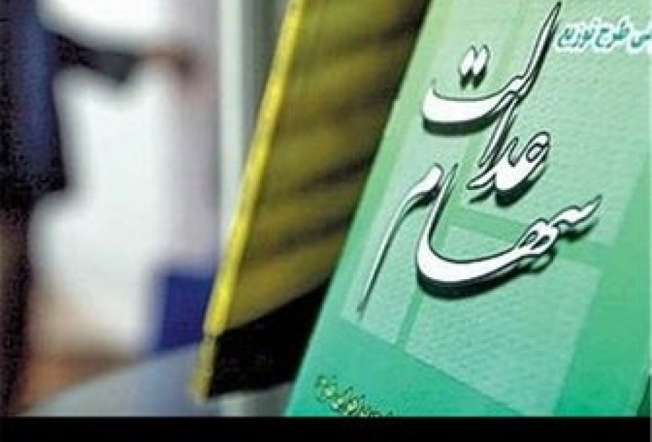 گرو کشی دولت با طعم سهام عدالت