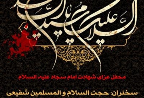 محفل عزای شهادت امام سجاد(ع) برگزار می‌شود