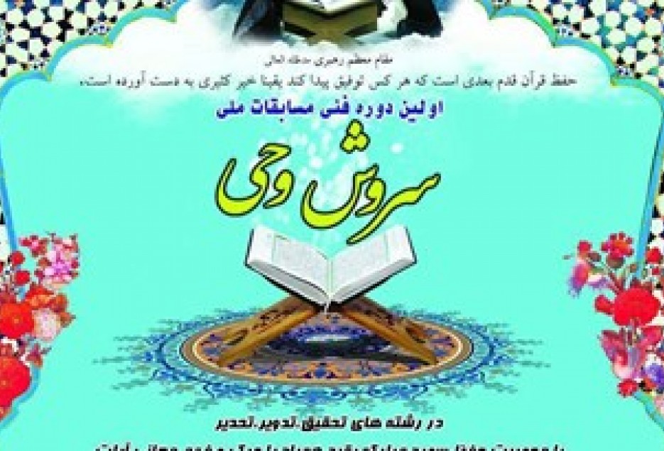مسابقات ملي سروش وحي برگزار مي‌شود