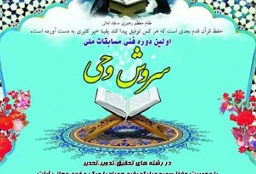 مسابقات ملي سروش وحي برگزار مي‌شود