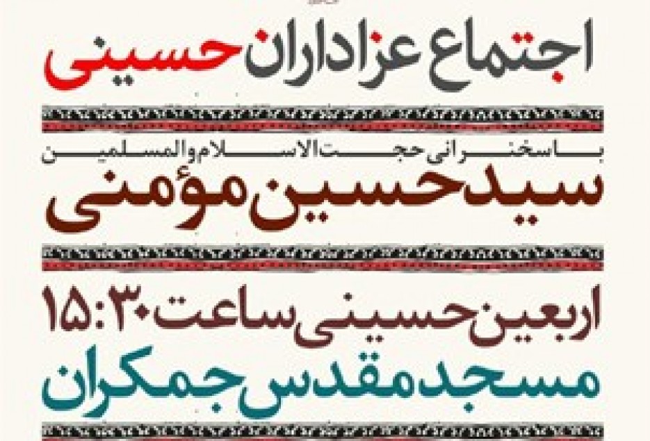 اجتماع بزرگ عزاداران حسینی در روز اربعین در مسجد مقدس جمکران