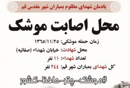 راه اندازی یادمان شهدای حملات موشکی در قم
