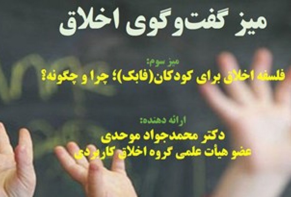 نشست فلسفه اخلاق براي كودكان در قم برگزار مي‌شود