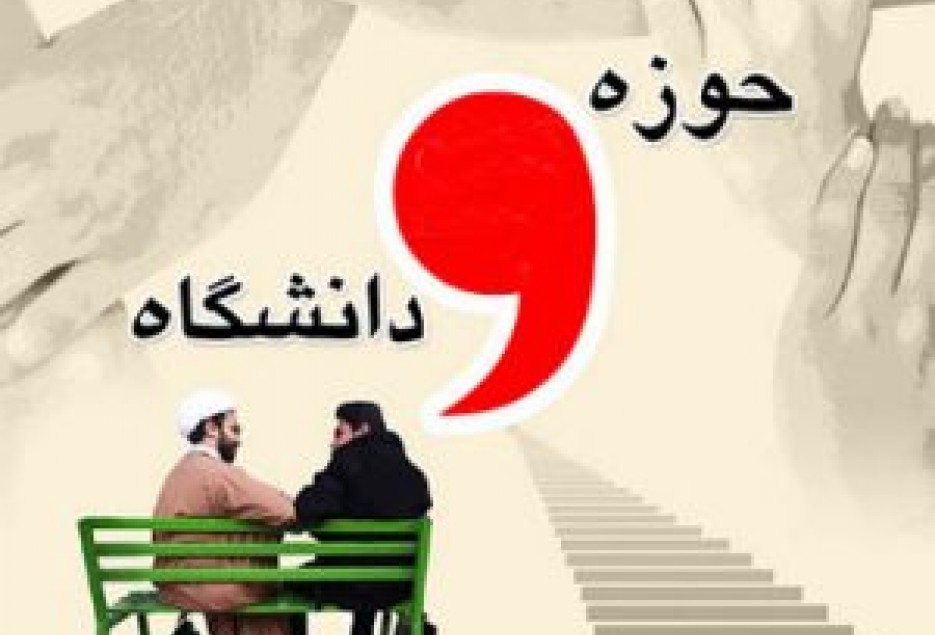 وحدت حوزه و دانشگاه ارزشمند ترین پیامد انقلاب اسلامی