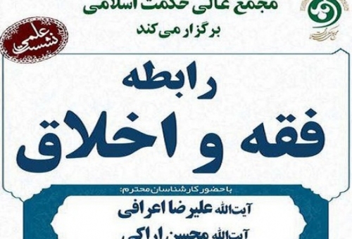رابطه فقه و اخلاق با حضور آیات اعرافی و اراکی بررسی می شود