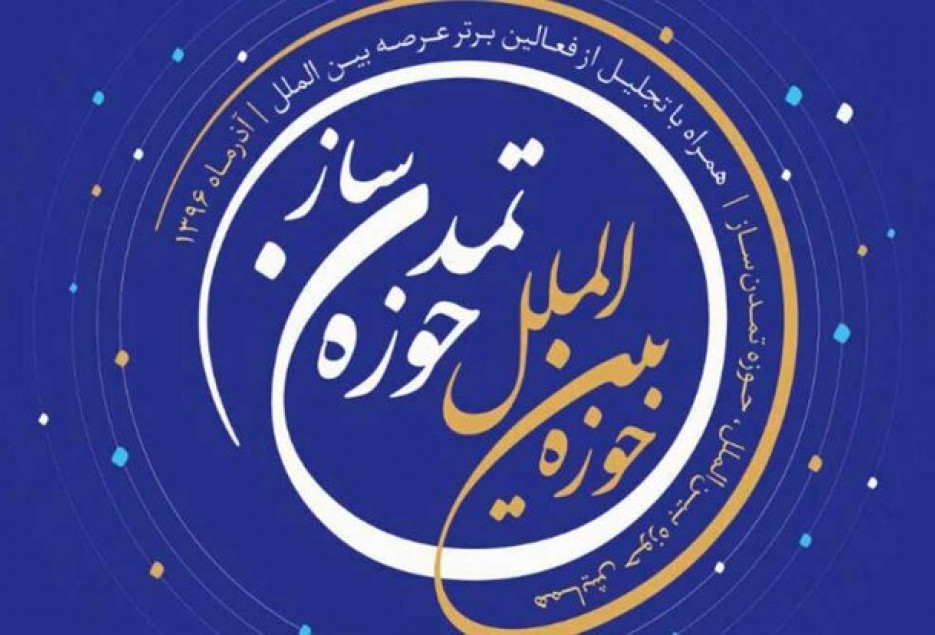همایش «حوزه بین‌الملل، حوزه تمدن ساز» برگزار شد