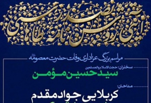 مراسم عزاداری وفات حضرت معصومه(س) در قم برگزار می‌شود