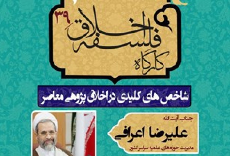 شاخص‌های کلیدی در اخلاق پژوهی معاصر تبیین و بررسی شد