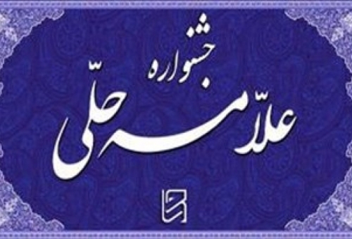 رشد 65 درصدی ارسال مقالات به جشنواره علامه حلی(ره)