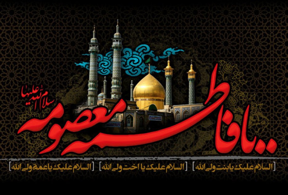 حضرت معصومه(س)؛ میهمان ۱۷ روزه و میزبان همیشگی