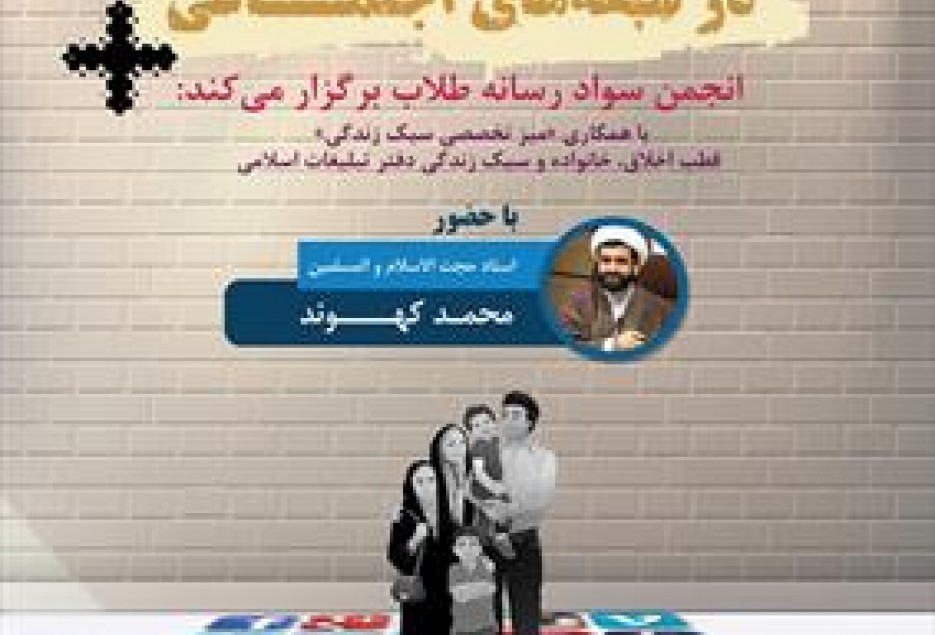 سبک زندگی عفیفانه در شبکه‌های اجتماعی بررسی می‌شود