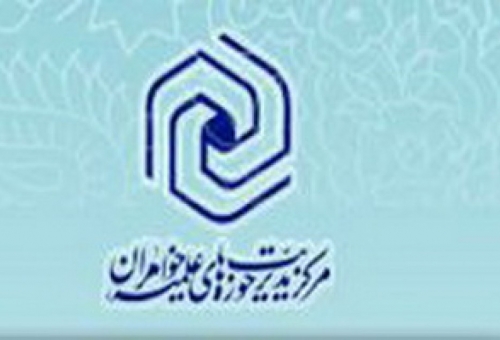 اعلام فهرست مدارس و رشته محل های سطح سه حوزه خواهران