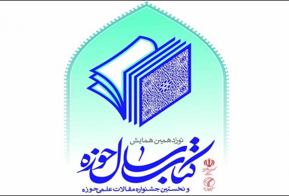 ارسال اثر توسط ۱۴۷ نویسنده غیرایرانی به همایش کتاب سال حوزه