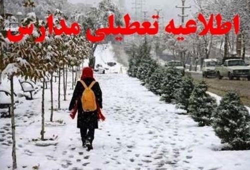 مدارس قم فردا دوشنبه تعطیل است