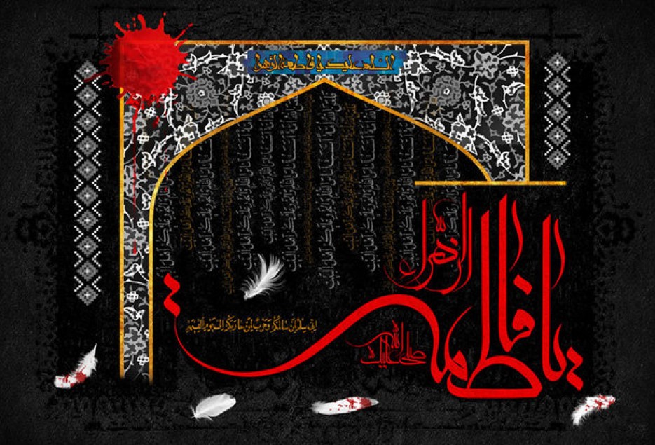 حل مشکلات جامعه با الگوگیری از فاطمه(س)/داغ مادری مهربان بر تاریخ