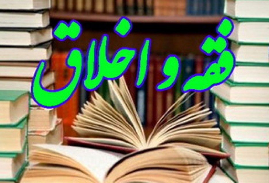 نشست بررسی «نسبت اخلاق و فقه »در قم برگزار می شود