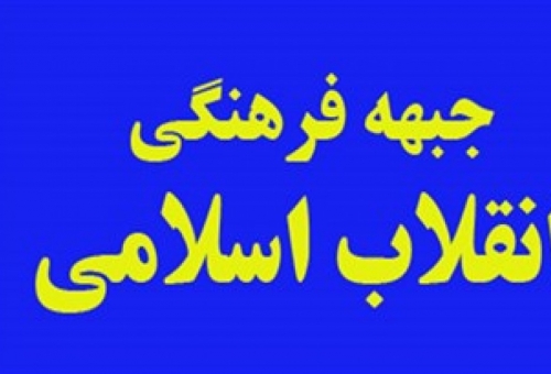 چالش‌ها و افق‌های پیش‌روی جبهه فرهنگی انقلاب اسلامی بررسی می‌شود