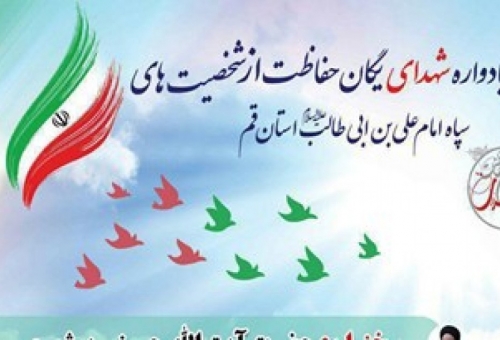 یادواره شهدای یگان حفاظت از شخصیت‌ها برگزار مي‌شود