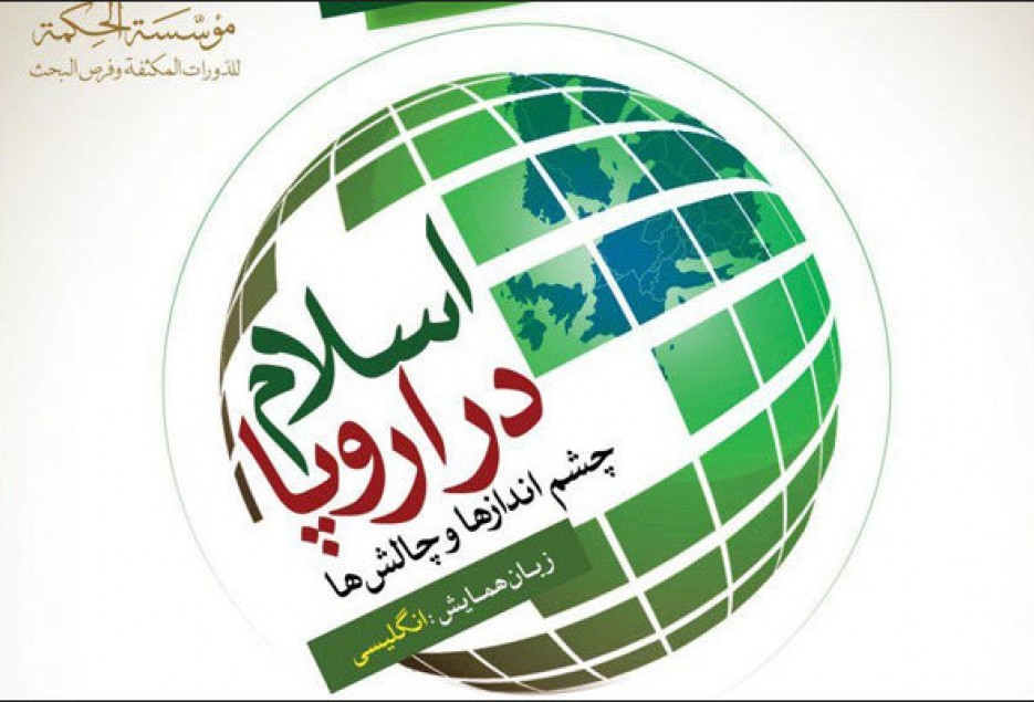 همایش «اسلام در اروپا؛ چشم اندازها و چالش‌ها» در قم برگزار شد